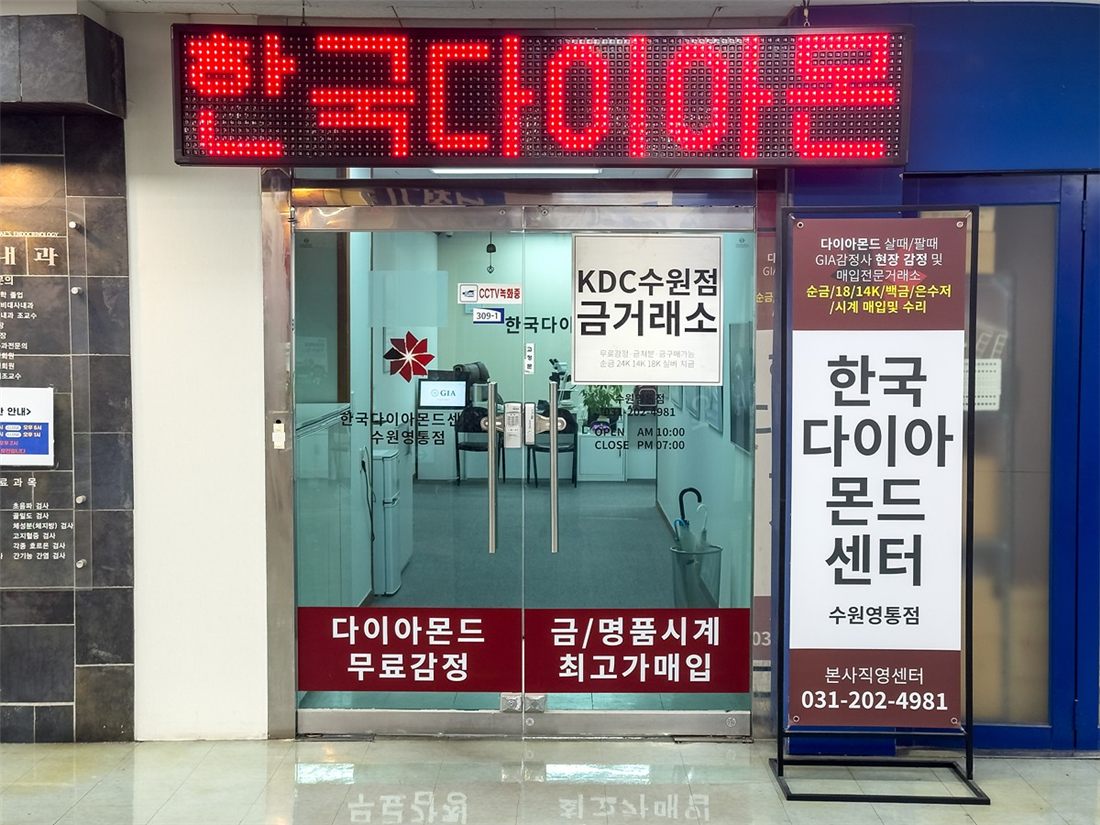 한국다이아몬드센터 수원영통점 입구